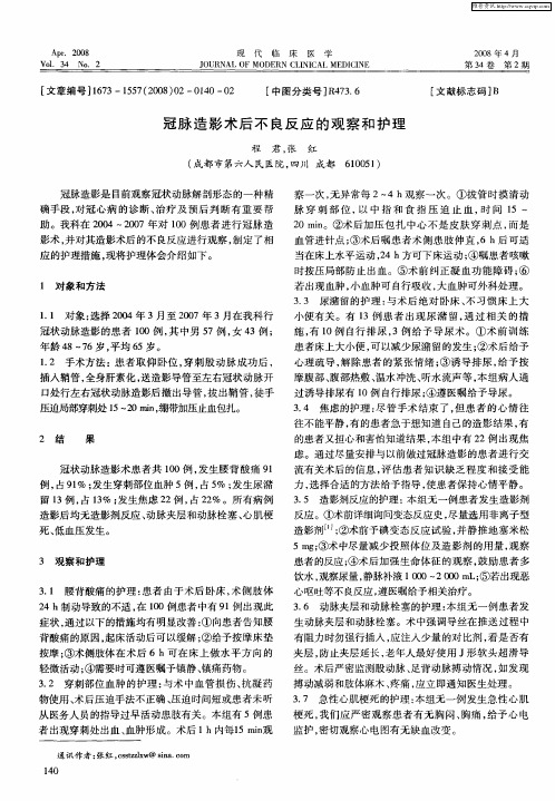冠脉造影术后不良反应的观察和护理