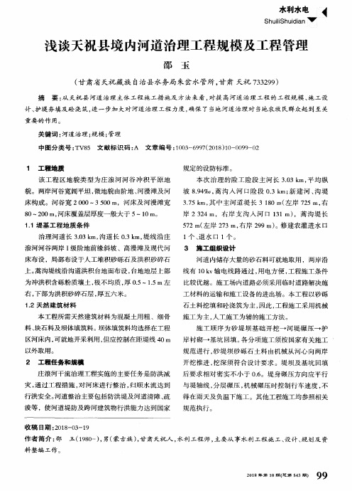 浅谈天祝县境内河道治理工程规模及工程管理