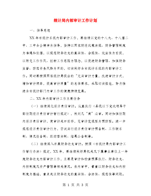 统计局内部审计工作计划