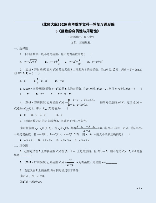 {北师大版}2020高考数学文科一轮复习课后练6《函数的奇偶性与周期性》附答案详析