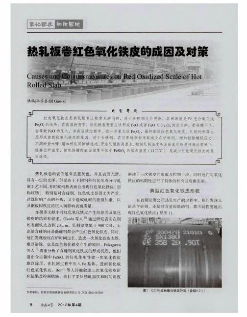 热轧板卷红色氧化铁皮的成因及对策