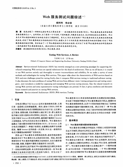 Web服务测试问题综述