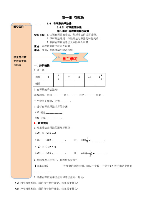 七年级数学上册第一章有理数1.4有理数的乘除法1.4.2有理数的除法第1课时有理数的除法法则导学案【人教版】