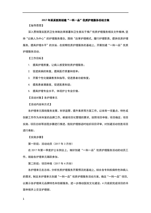 “一科一品”优质护理服务活动方案