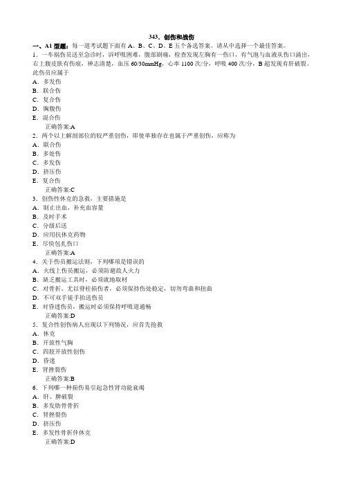 创伤和战伤(医学必看 试题带详细解析答案)