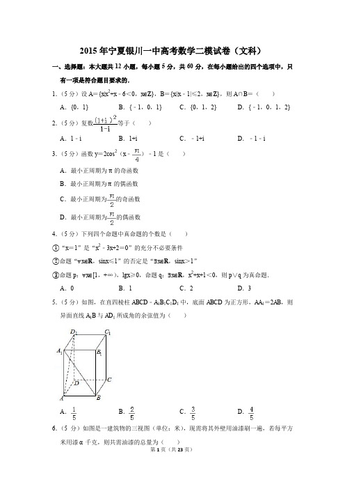2015年宁夏银川一中高考数学二模试卷(文科)(解析版)