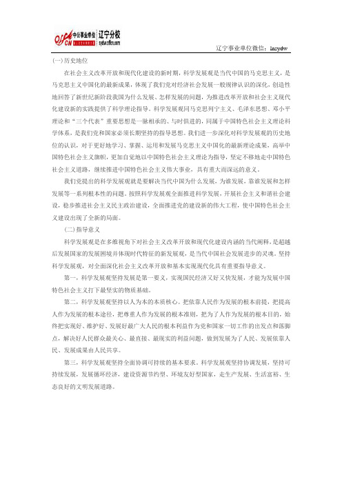 科学发展观的历史地位与指导意义