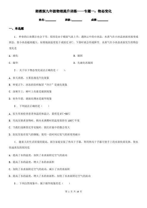 湘教版九年级物理提升训练——专题一：物态变化
