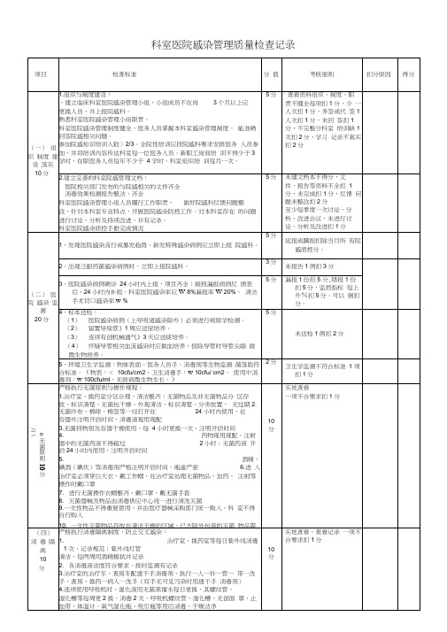 医院感染管理质量考核检查记录