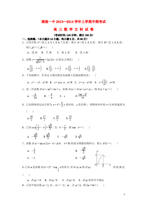 福建省清流一中高三数学上学期期中试题 文