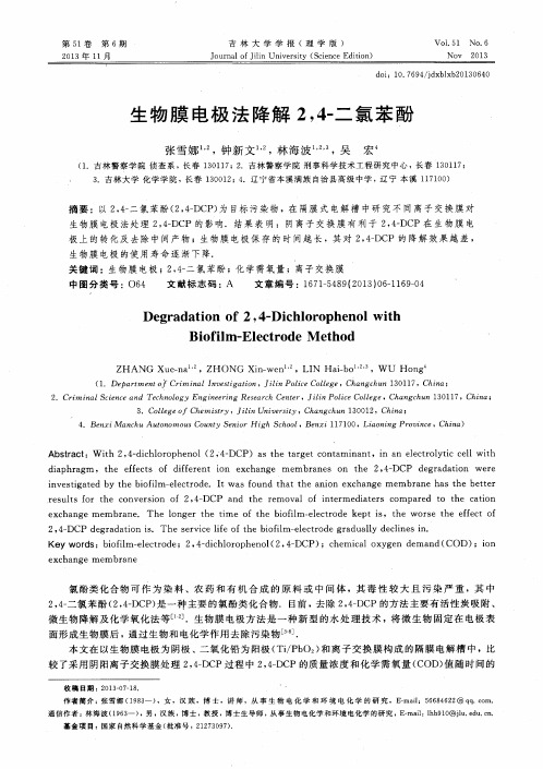 生物膜电极法降解2,4-二氯苯酚