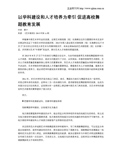 以学科建设和人才培养为牵引 促进高校舞蹈教育发展