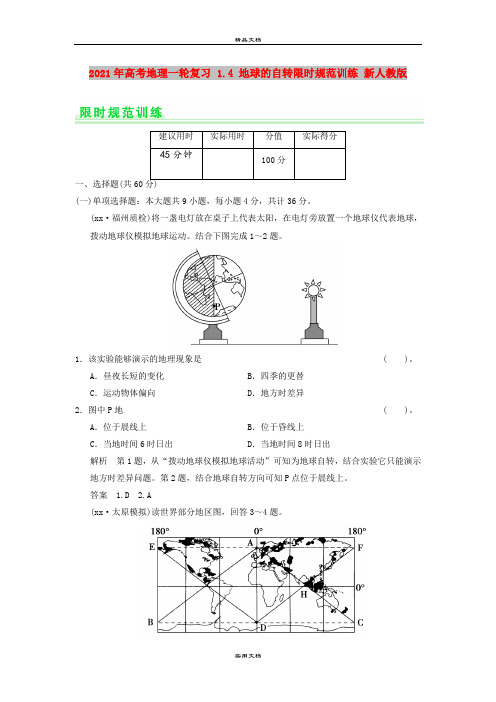2021年高考地理一轮复习 1.4 地球的自转限时规范训练 新人教版