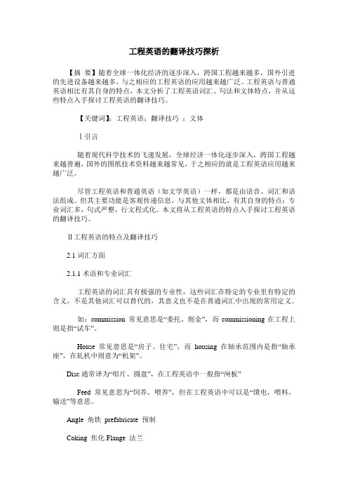 工程英语的翻译技巧探析