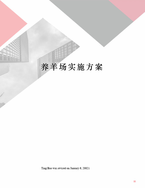 养羊场实施方案