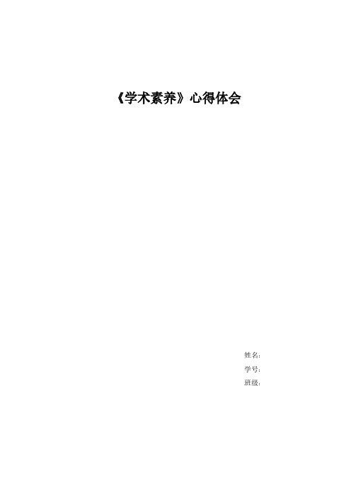 【VIP专享】学术素养心得体会
