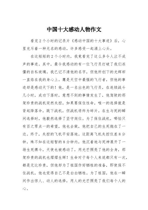 中国十大感动人物作文