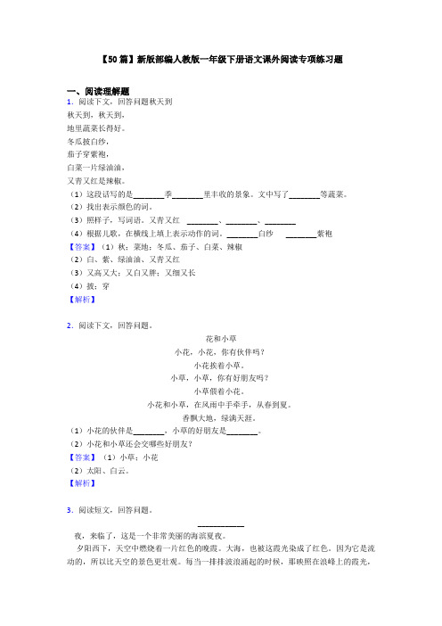【50篇】新版部编人教版一年级下册语文课外阅读专项练习题