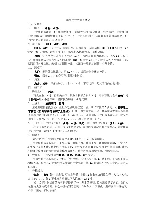 部分经穴的刺灸禁忌
