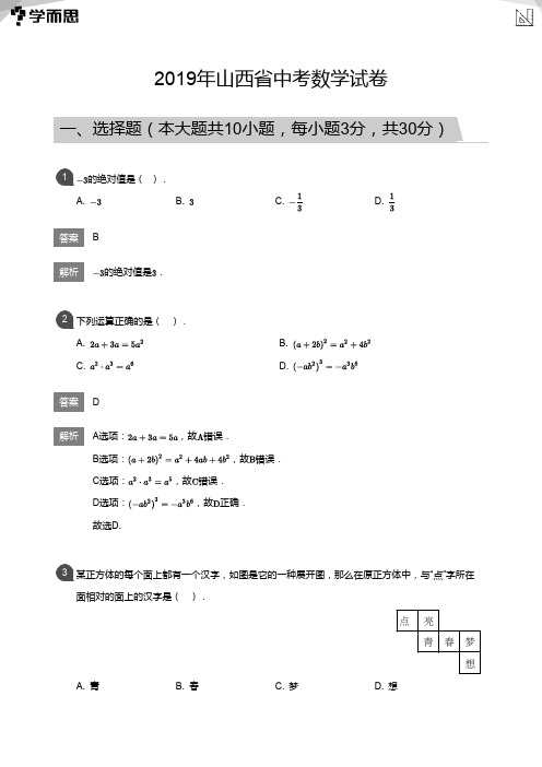 2019年山西省中考数学试卷(详解版)