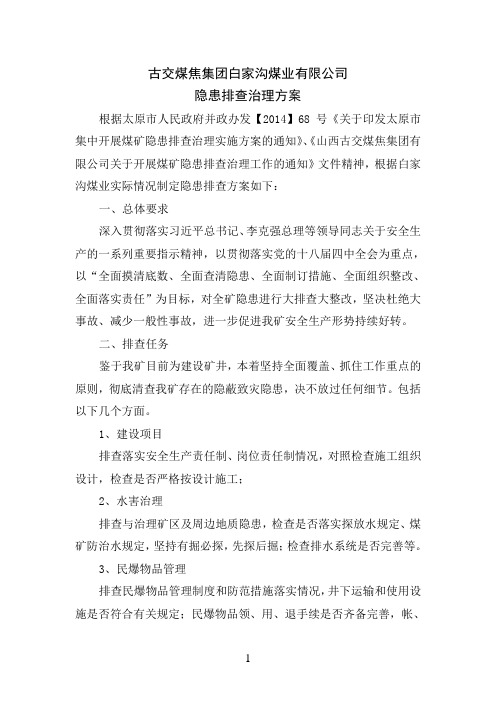 隐患排查治理方案(白家沟)