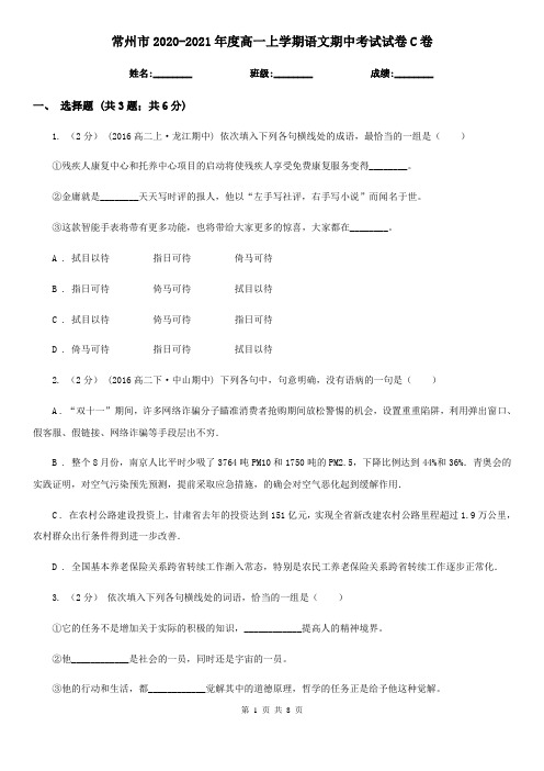 常州市2020-2021年度高一上学期语文期中考试试卷C卷