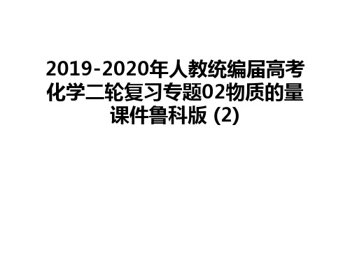 最新2019-2020年人教统编届高考化学二轮复习专题02物质的量课件鲁科版 (2)