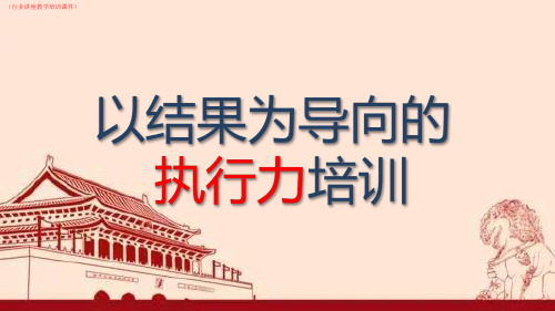 以结果为导向的执行力培训详解(行业讲座教学培训课件)