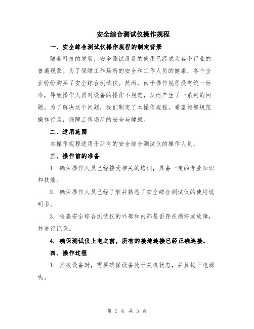 安全综合测试仪操作规程