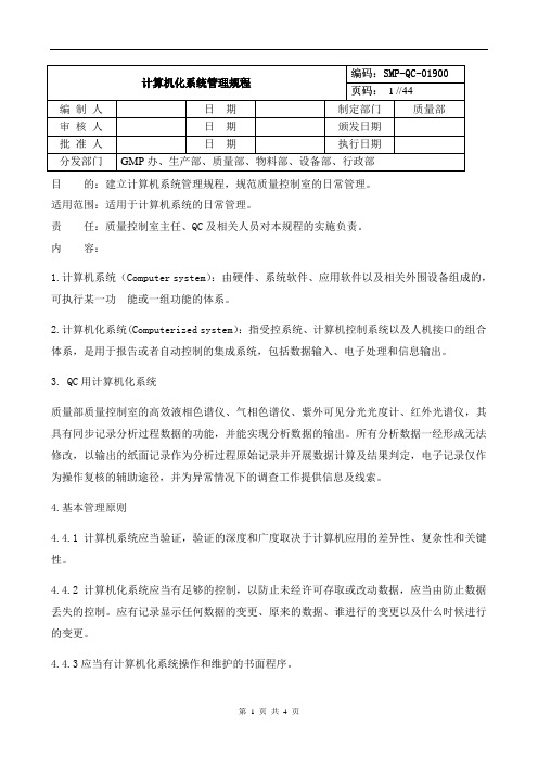 GMP化验室的计算机管理规程