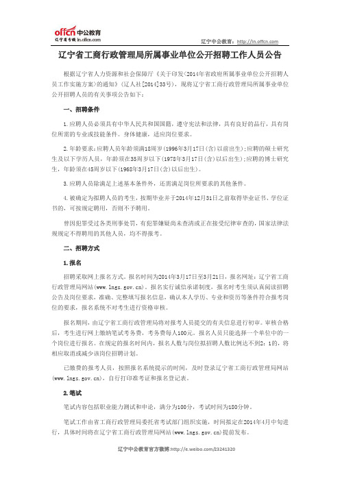 辽宁省工商行政管理局所属事业单位公开招聘工作人员公告