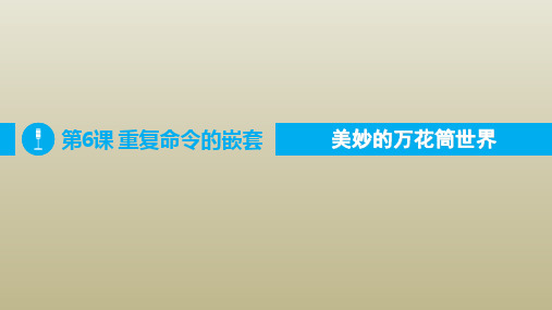 粤教版 第6课 巧妙的套用——重复命令的嵌套 课件