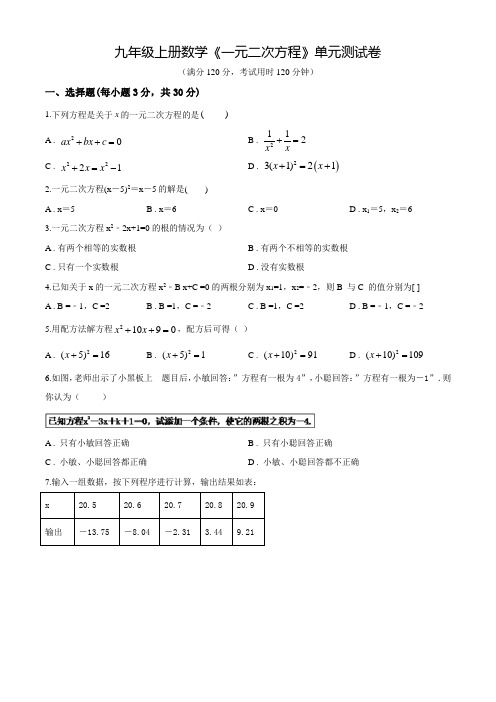 九年级上学期数学《一元二次方程》单元检测含答案