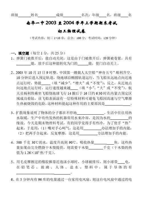 南华一中03-04年初三年物理第一学期期末考