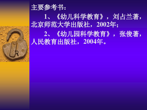 幼儿科学教育的基本问题