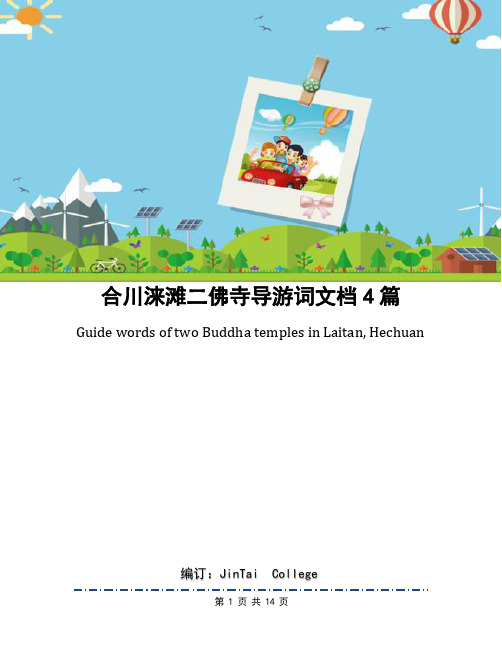 合川涞滩二佛寺导游词文档4篇