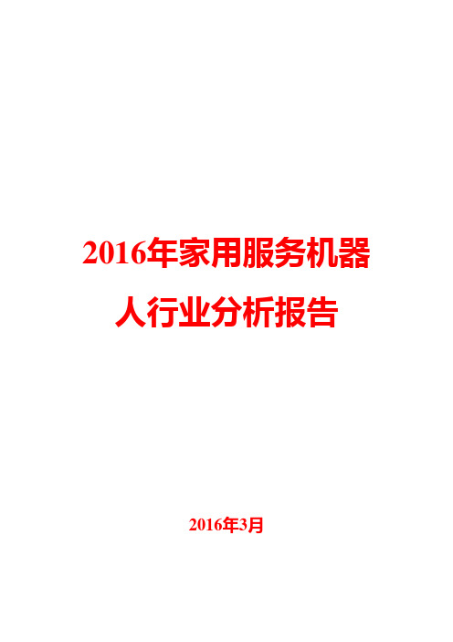 2016年家用服务机器人行业分析报告