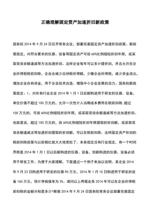 会计实务：正确理解固定资产加速折旧新政策