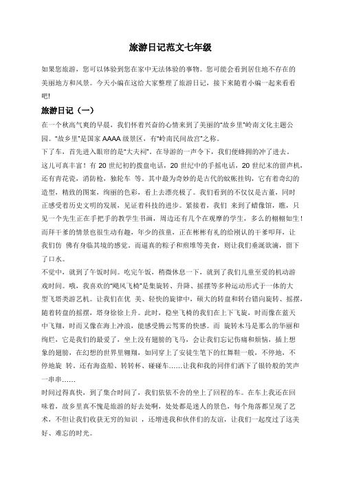 旅游日记范文七年级