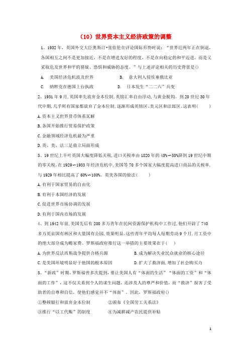 高中历史必练题10世界资本主义经济政策的调整含解析新人教版必修2