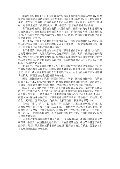 中医治疗胆管癌需要花费多少