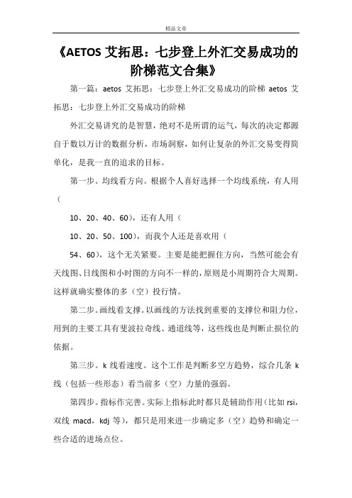 《AETOS艾拓思：七步登上外汇交易成功的阶梯范文合集》