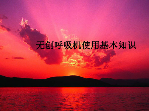 无创呼吸机使用基本知识