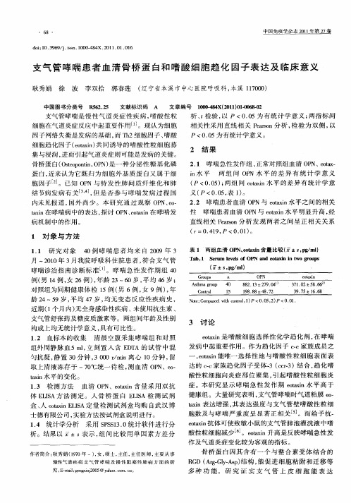 支气管哮喘患者血清骨桥蛋白和嗜酸细胞趋化因子表达及临床意义