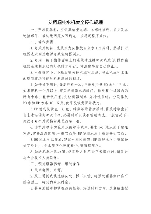 艾柯超纯水机安全操作规程