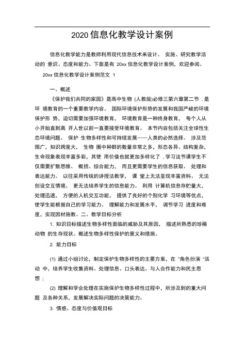 2020信息化教学设计案例.doc