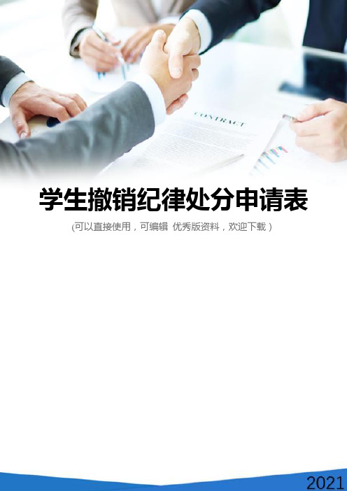 学生撤销纪律处分申请表