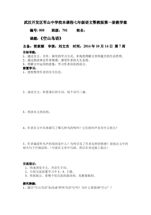 七年级语空山鸟语教学案