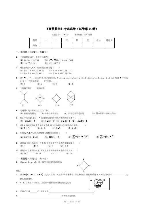 《离散数学》考试试卷(试卷库14卷)及答案