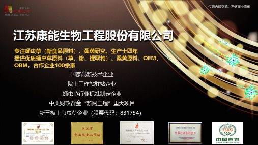 蛹虫草企业简介